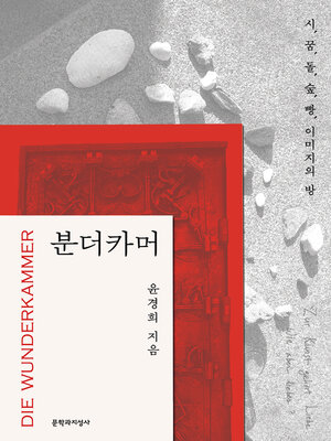 cover image of 분더카머
